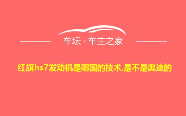 红旗hs7发动机是哪国的技术,是不是奥迪的