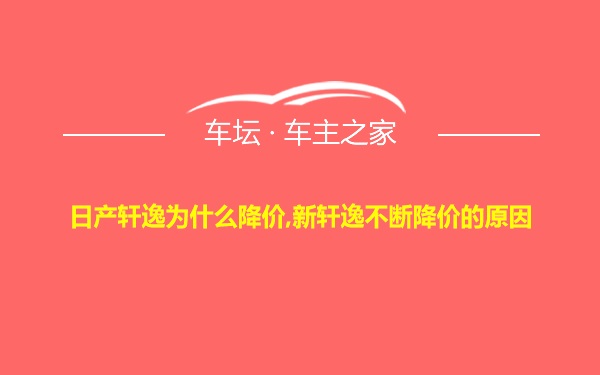 日产轩逸为什么降价,新轩逸不断降价的原因