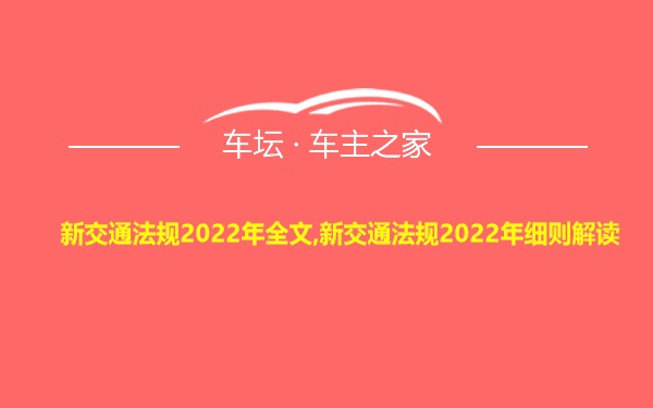 新交通法规2022年全文,新交通法规2022年细则解读