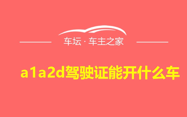 a1a2d驾驶证能开什么车