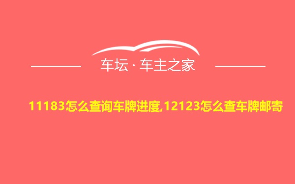 11183怎么查询车牌进度,12123怎么查车牌邮寄