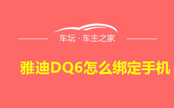 雅迪DQ6怎么绑定手机