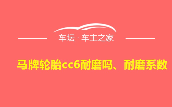 马牌轮胎cc6耐磨吗、耐磨系数