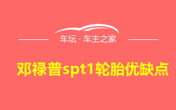 邓禄普spt1轮胎优缺点