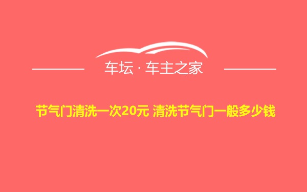 节气门清洗一次20元 清洗节气门一般多少钱