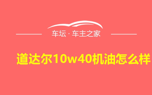 道达尔10w40机油怎么样