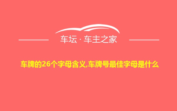 车牌的26个字母含义,车牌号最佳字母是什么