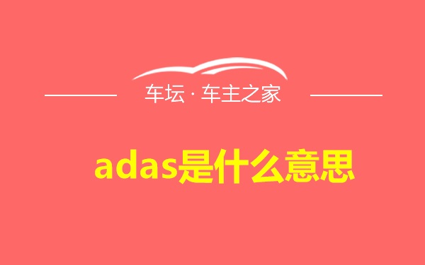 adas是什么意思