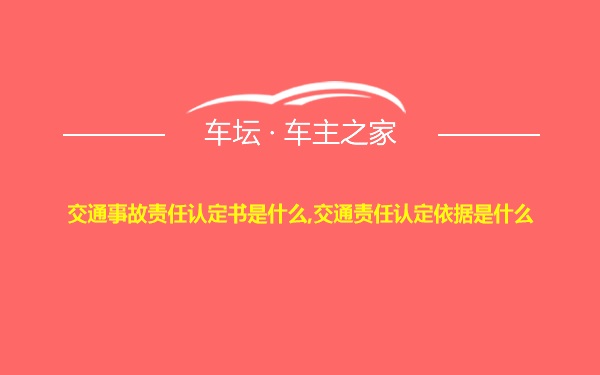 交通事故责任认定书是什么,交通责任认定依据是什么