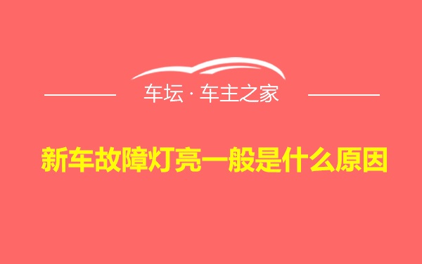 新车故障灯亮一般是什么原因