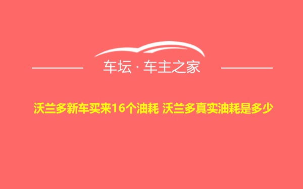 沃兰多新车买来16个油耗 沃兰多真实油耗是多少