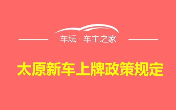 太原新车上牌政策规定