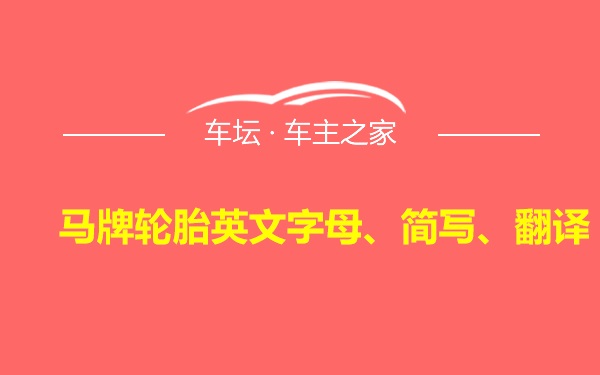 马牌轮胎英文字母、简写、翻译