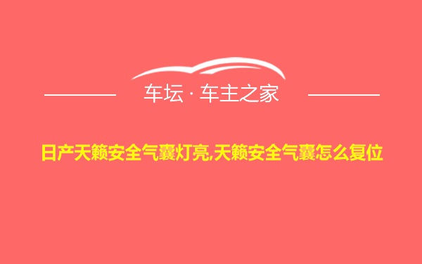 日产天籁安全气囊灯亮,天籁安全气囊怎么复位