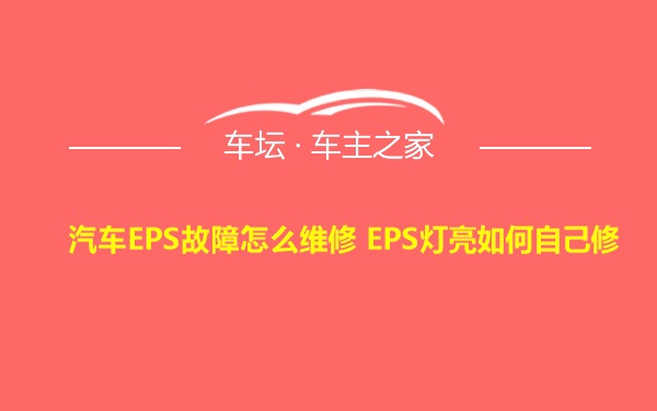 汽车EPS故障怎么维修 EPS灯亮如何自己修