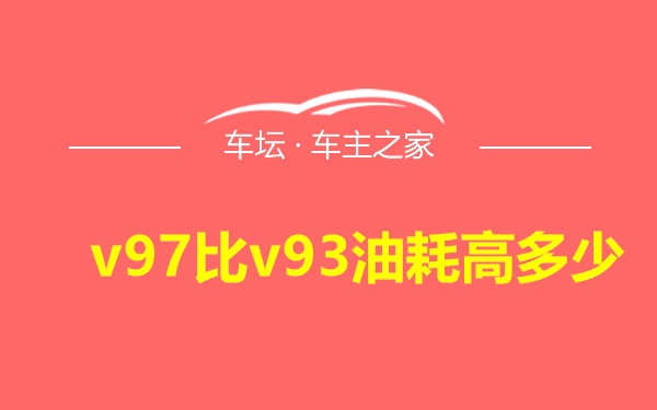 v97比v93油耗高多少