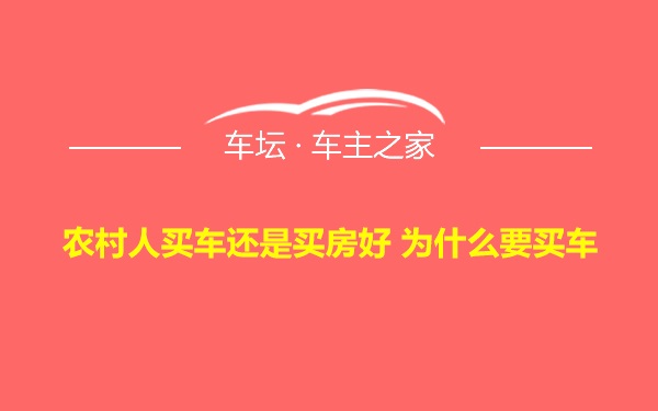 农村人买车还是买房好 为什么要买车