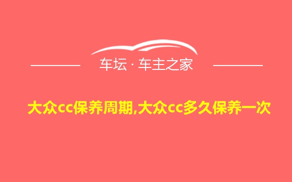 大众cc保养周期,大众cc多久保养一次