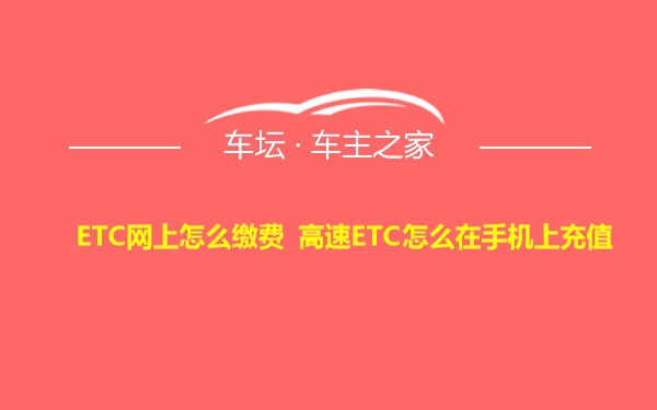 ETC网上怎么缴费 高速ETC怎么在手机上充值