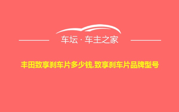 丰田致享刹车片多少钱,致享刹车片品牌型号