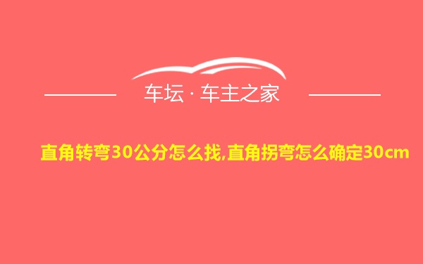 直角转弯30公分怎么找,直角拐弯怎么确定30cm