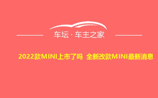 2022款MINI上市了吗 全新改款MINI最新消息