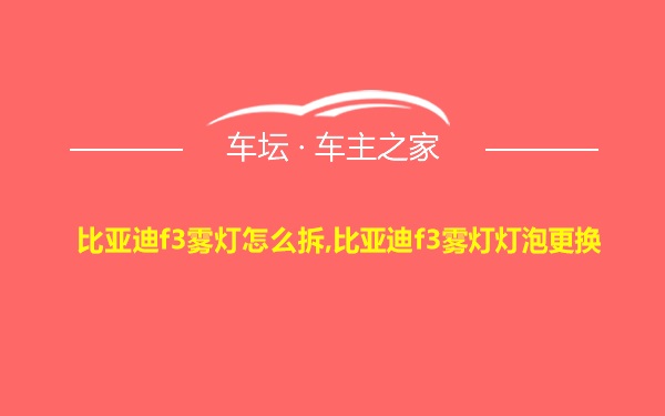 比亚迪f3雾灯怎么拆,比亚迪f3雾灯灯泡更换