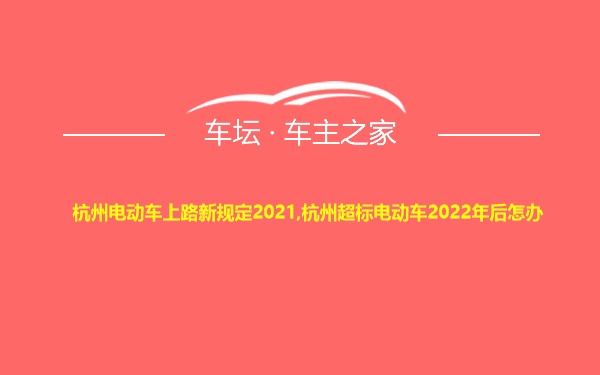 杭州电动车上路新规定2021,杭州超标电动车2022年后怎办