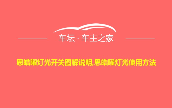 思皓曜灯光开关图解说明,思皓曜灯光使用方法