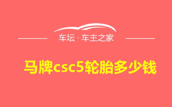 马牌csc5轮胎多少钱