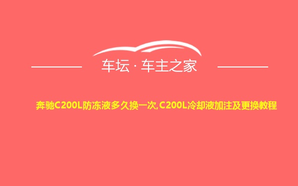 奔驰C200L防冻液多久换一次,C200L冷却液加注及更换教程