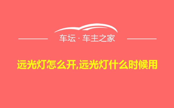 远光灯怎么开,远光灯什么时候用