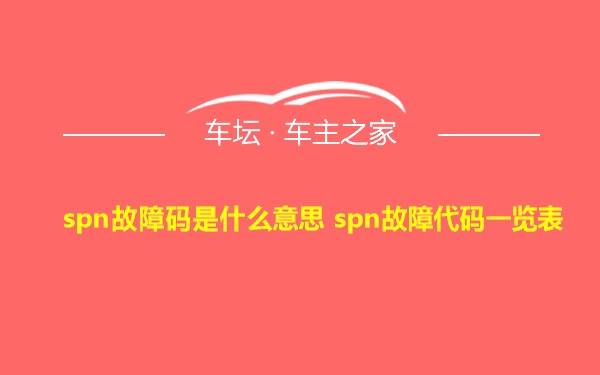 spn故障码是什么意思 spn故障代码一览表