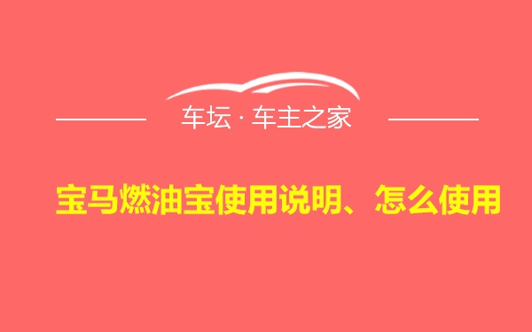 宝马燃油宝使用说明、怎么使用