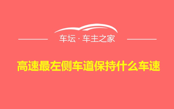 高速最左侧车道保持什么车速