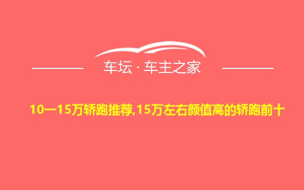 10一15万轿跑推荐,15万左右颜值高的轿跑前十