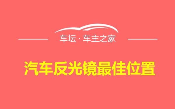 汽车反光镜最佳位置