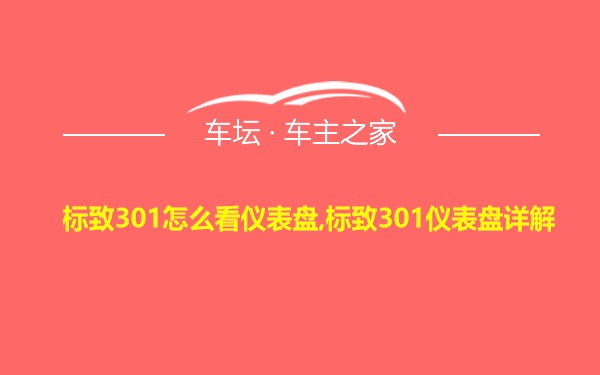 标致301怎么看仪表盘,标致301仪表盘详解