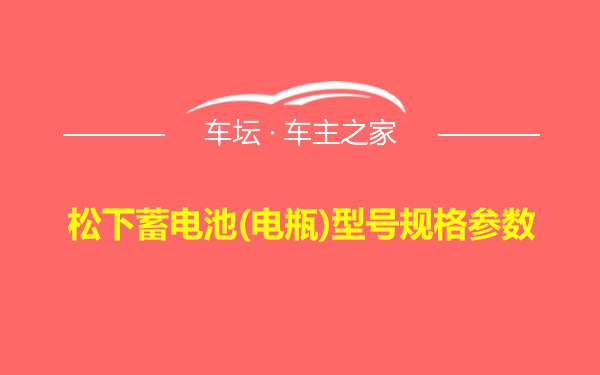 松下蓄电池(电瓶)型号规格参数