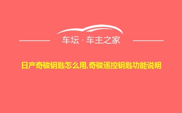 日产奇骏钥匙怎么用,奇骏遥控钥匙功能说明