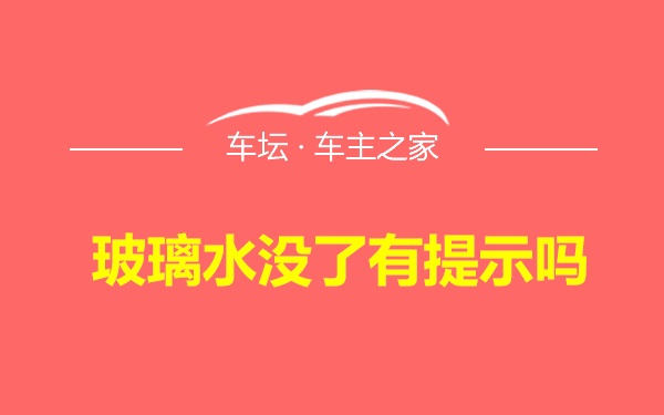 玻璃水没了有提示吗