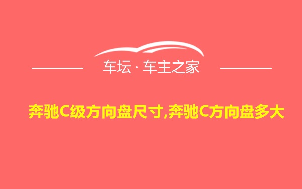 奔驰C级方向盘尺寸,奔驰C方向盘多大