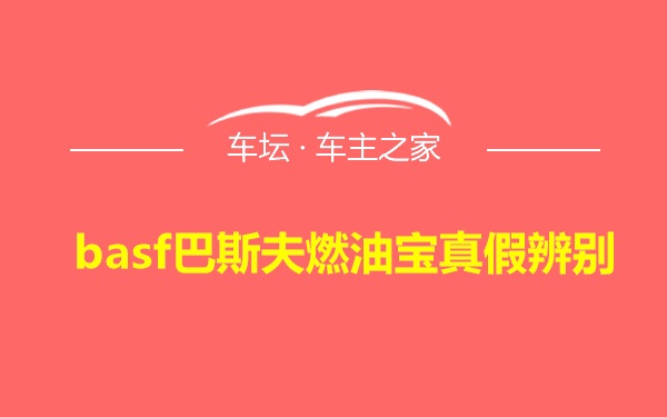 basf巴斯夫燃油宝真假辨别