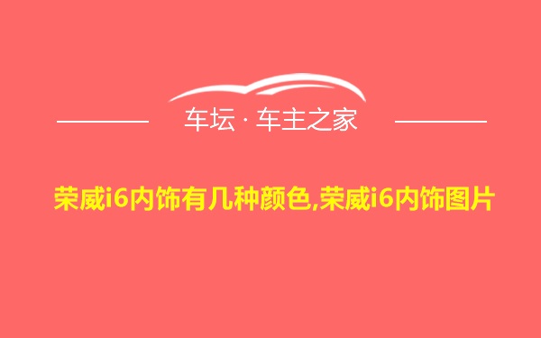 荣威i6内饰有几种颜色,荣威i6内饰图片