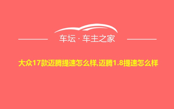 大众17款迈腾提速怎么样,迈腾1.8提速怎么样