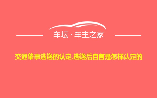 交通肇事逃逸的认定,逃逸后自首是怎样认定的