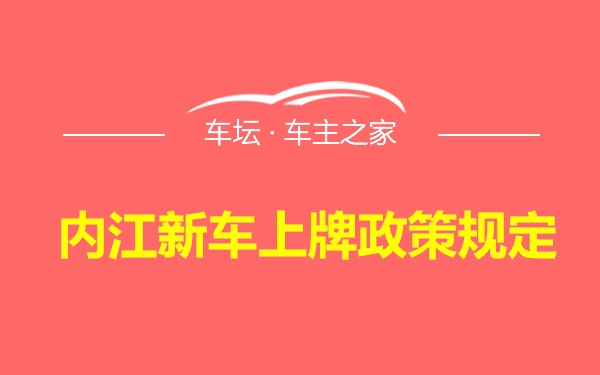 内江新车上牌政策规定