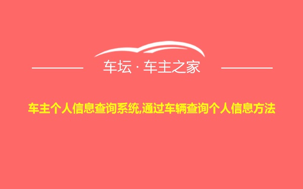 车主个人信息查询系统,通过车辆查询个人信息方法