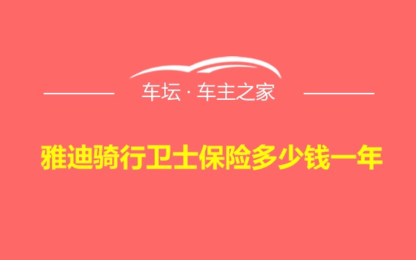 雅迪骑行卫士保险多少钱一年