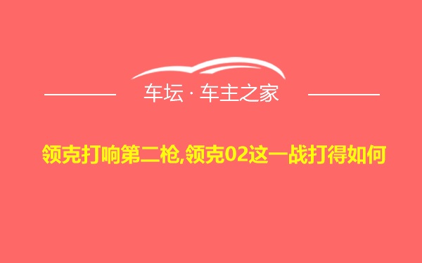 领克打响第二枪,领克02这一战打得如何